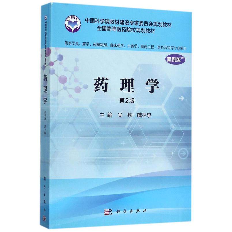 二手药理学(案例版第2版) 吴铁 科学