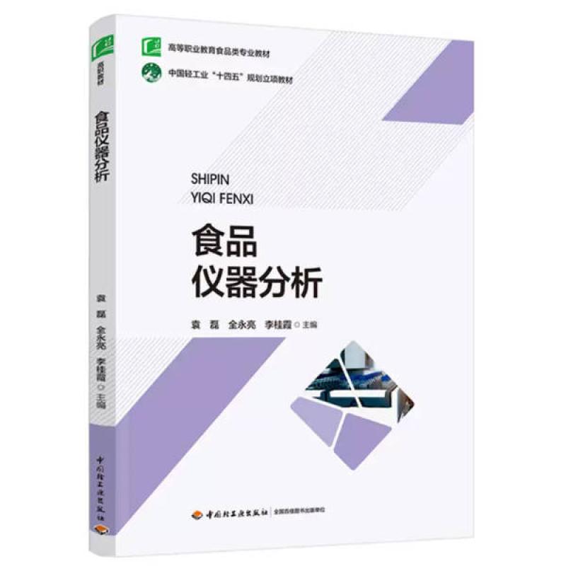二手食品仪器分析 袁磊 中国轻工业出版社