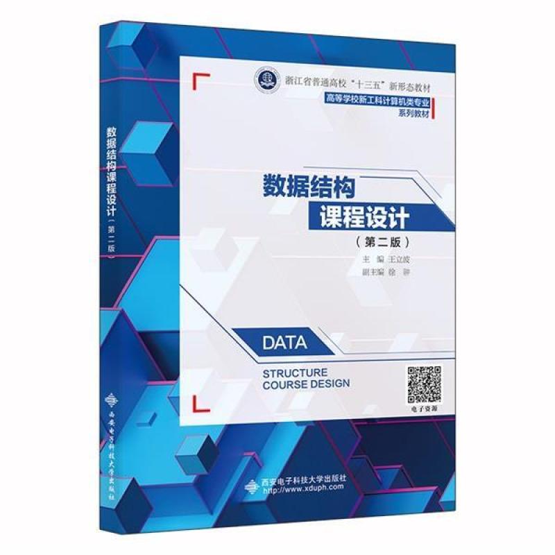 二手数据结构课程设计(第二版) 王立波 西安电子科技大学出版社