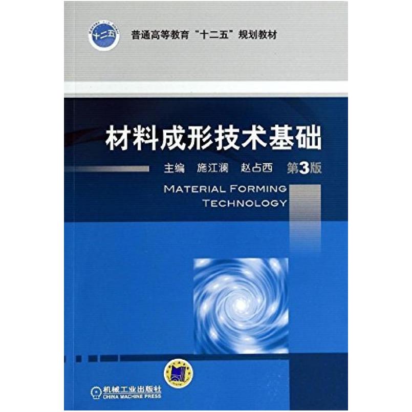 二手材料成形技术基础(第3版) 施江澜 机械工业出版社