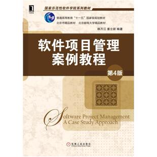 二手软件项目管理案例教程(第4版) 韩万江 机械工业出版社