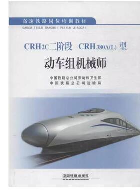 二手CRH2c二阶段 CRH380A(L)型动车组机械师 中国铁路总公司 中国