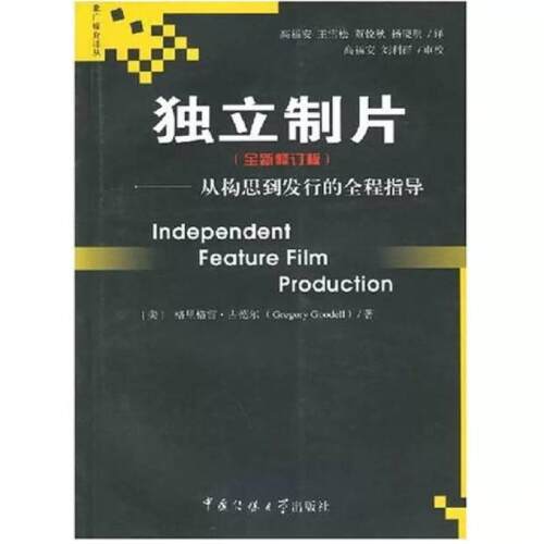 二手独立制片 格里格雷·古德尔 北京广播学院出版社