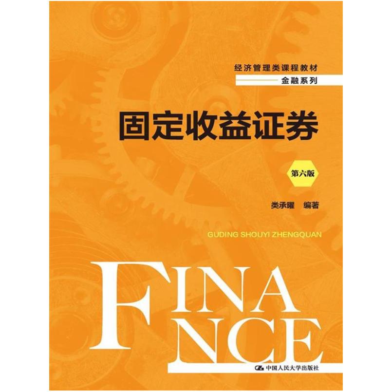 二手固定收益证券(第六版) 类承曜 中国人民大学出版社