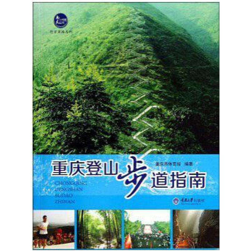 二手重庆登山步道指南 重庆市体育局 重庆大学出版社