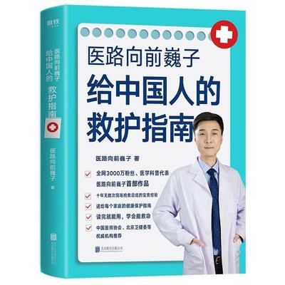二手给中国人的救护指南 医路向前巍子 北京联合出版公司