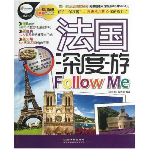 二手法国深度游Follow me 中国铁道出版社