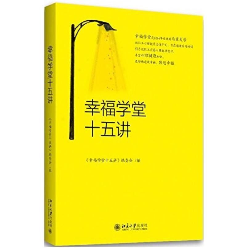 二手幸福学堂十五讲 迟春霞 北京大学出版社