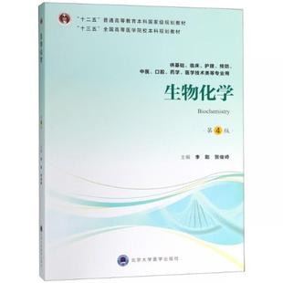 二手生物化学(第4版) 李刚 北京大学医学出版社
