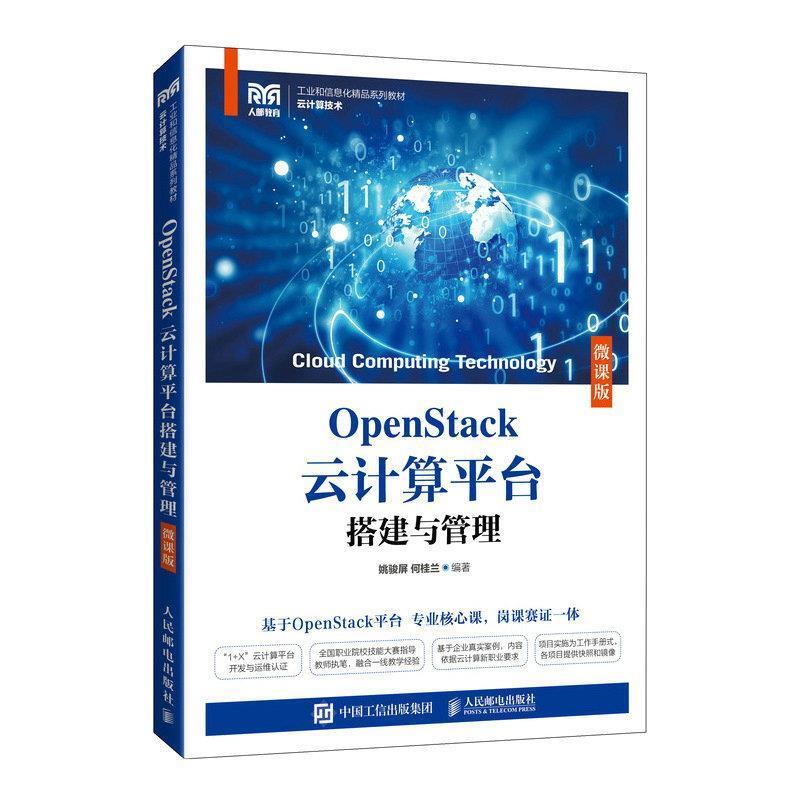 二手OpenStack云计算平台搭建与管理(微课版) 姚骏屏 人民邮电出