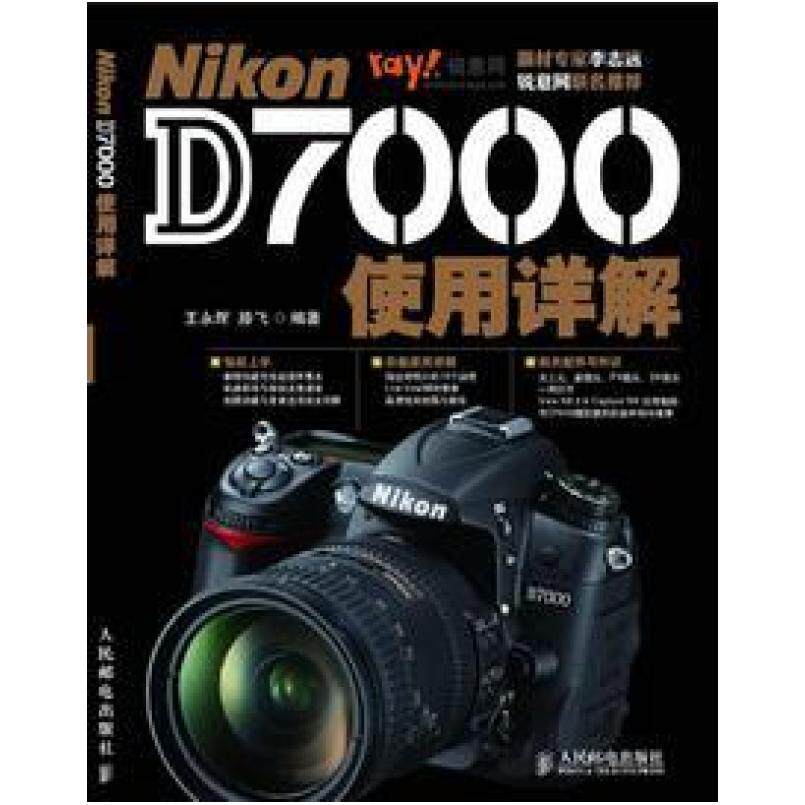 二手Nikon D7000使用详解 王永辉 人民邮电出版社