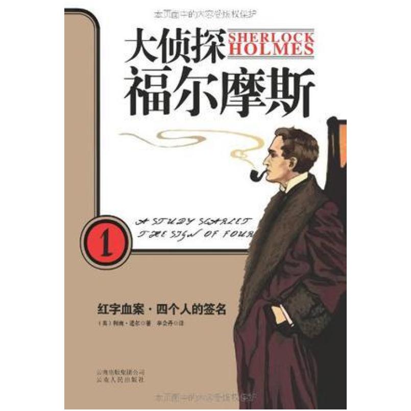 二手大侦探福尔摩斯1 柯南道尔 云南人民出版社