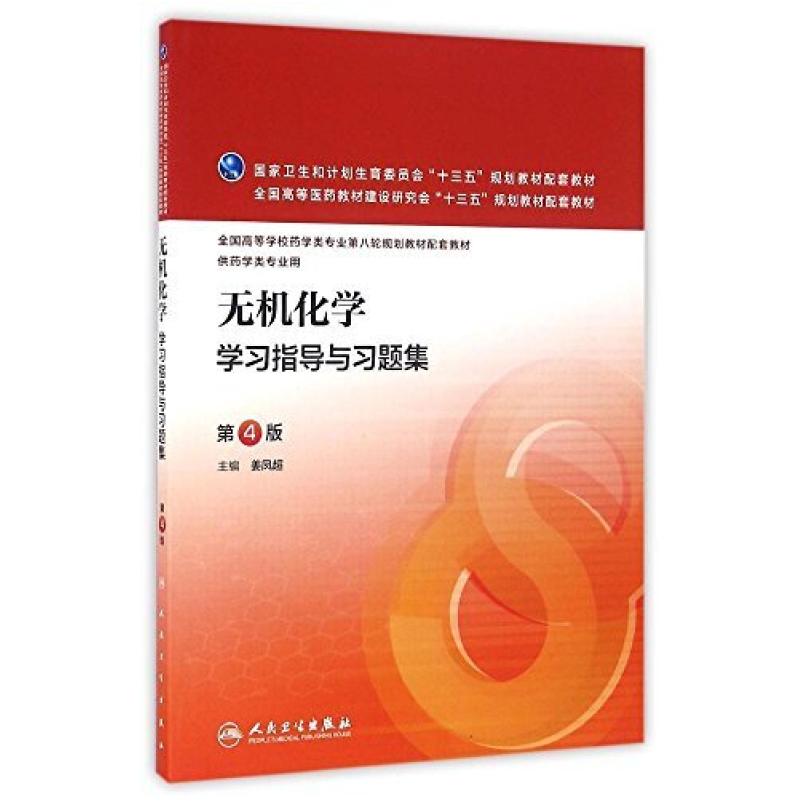 二手无机化学学习指导与习题集(第4版) 姜凤超 人民卫生出版社