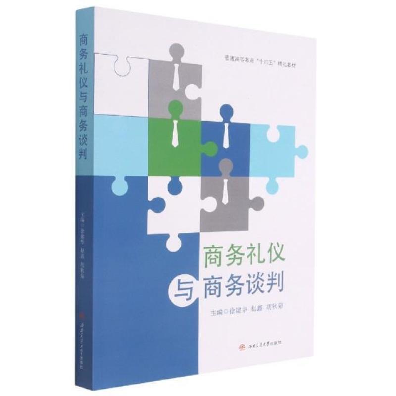 二手商务礼仪与商务谈判 徐建华 西南交通大学出版社