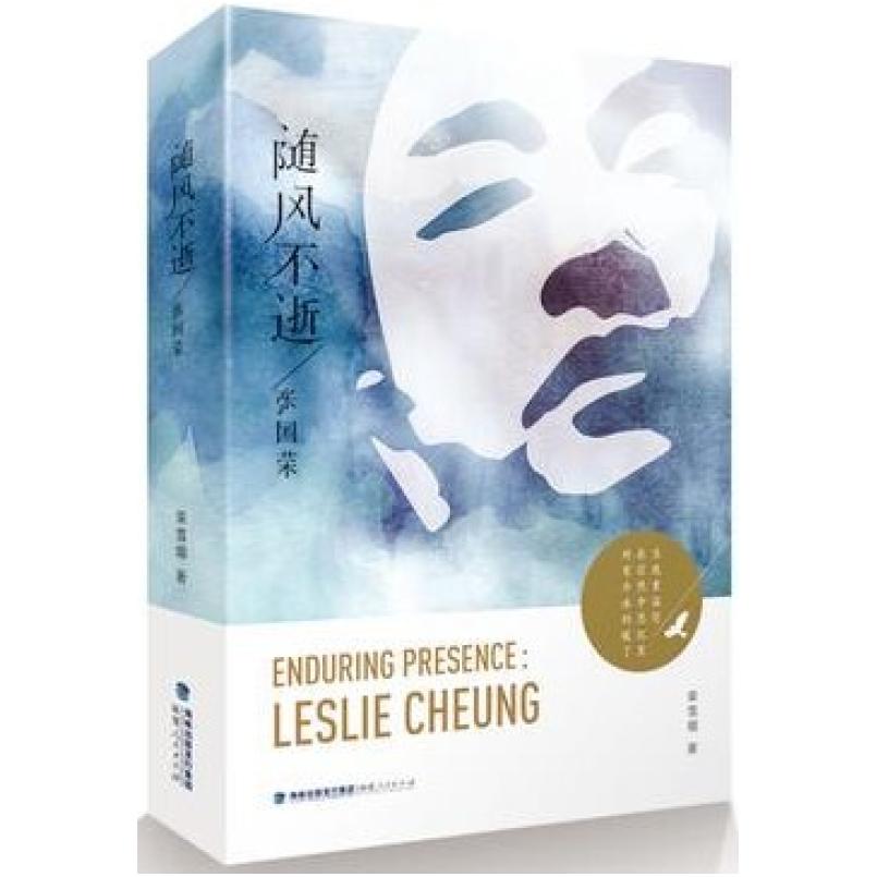 二手随风不逝·张国荣 荣雪烟 福建人民出版社
