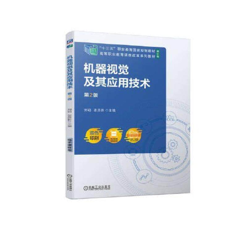 二手机器视觉及其应用技术(第2版) 刘韬 机械工业出版社