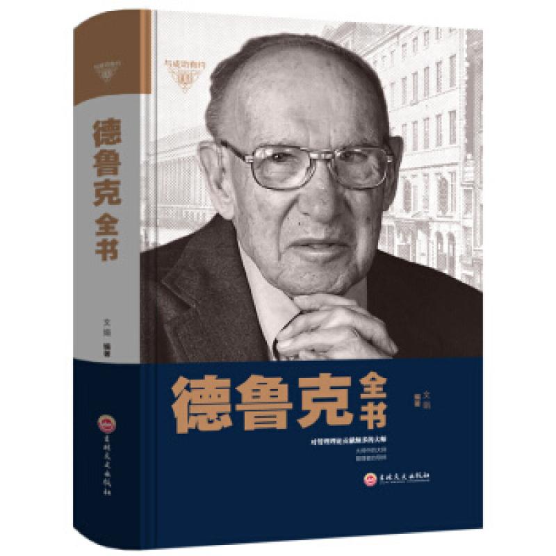 二手德鲁克全书 文娟 吉林文史出版社