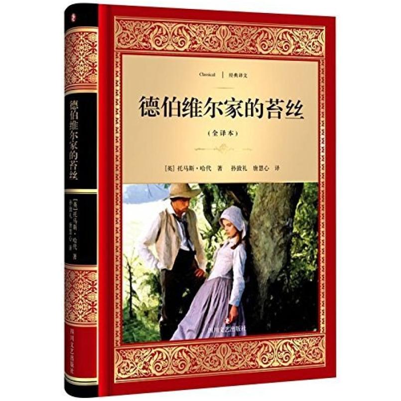 二手德伯维尔家的苔丝 托马斯 哈代 四川文艺出版社