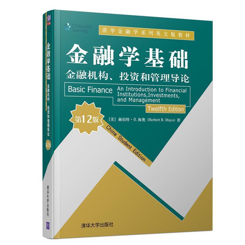 二手金融学基础：金融机构、投资和管理导论（第12版） [美]赫伯