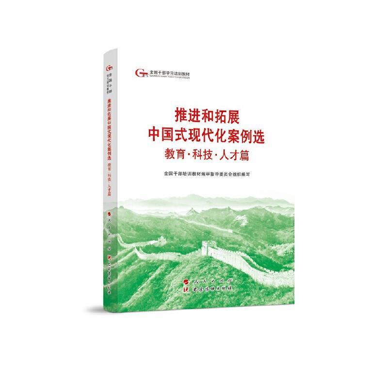 二手推进和拓展中国式现代化案例选(教育科技人才篇) 指导委员会