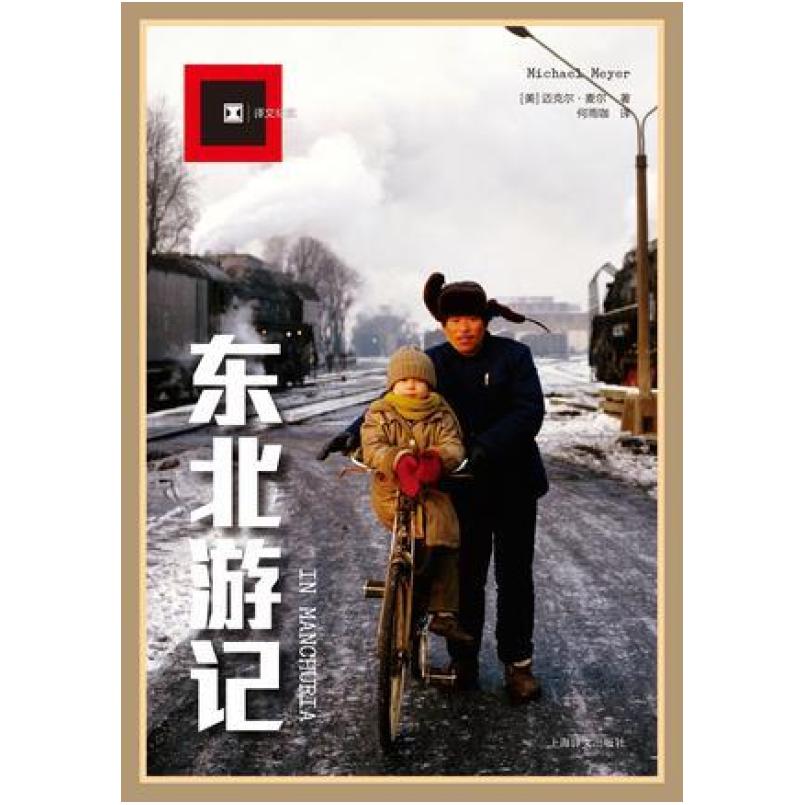 二手东北游记 [美]迈克尔·麦尔 上海译文出版社