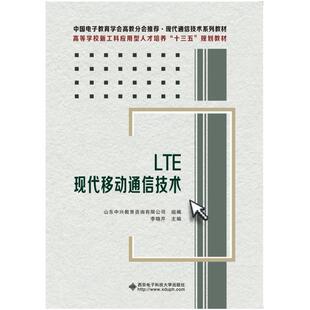 二手LTE现代移动通信技术 李晓芹 西安电子科技大学出版社