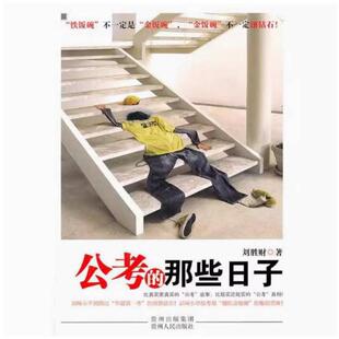 二手公考的那些日子 刘胜财 贵州人民出版社