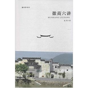 二手徽商六讲 赵焰 安徽大学出版社