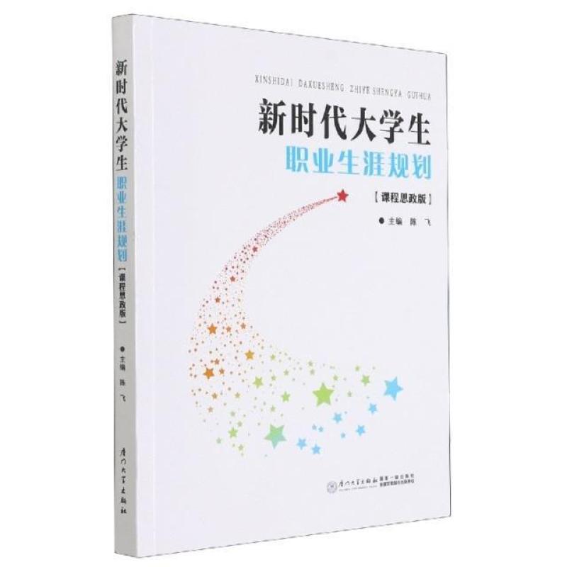二手新时代大学生职业生涯规划(课程思政版) 陈飞 厦门大学出版社