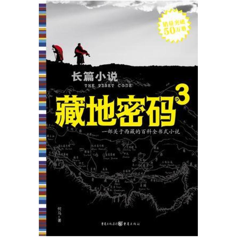 二手藏地密码3 何马 重庆出版社