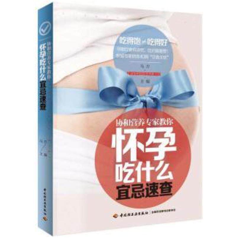 二手怀孕吃什么宜忌速查 马方 中国轻工业出版社