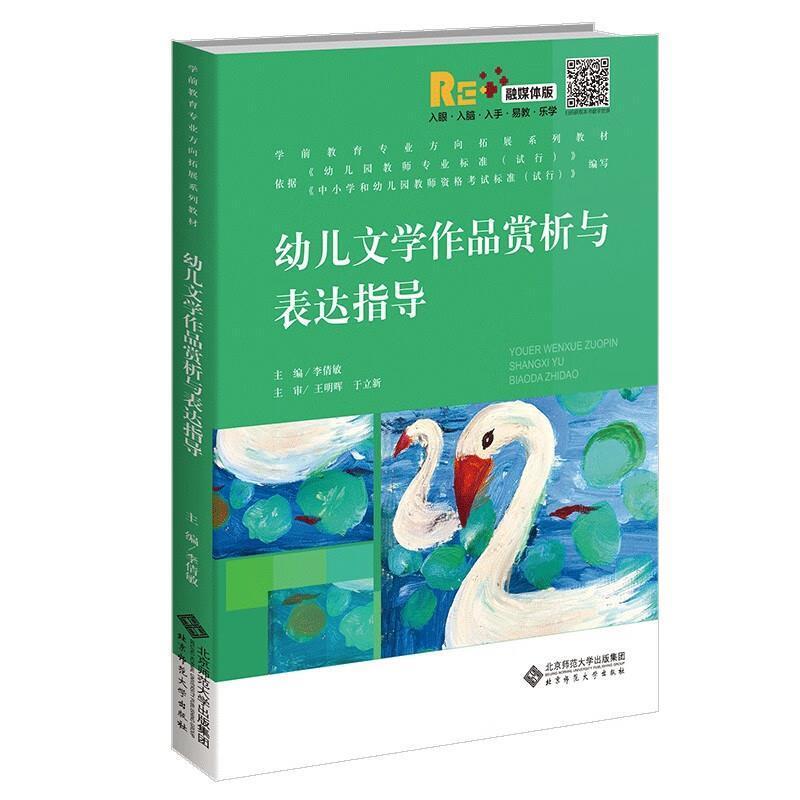 二手幼儿文学作品赏析与表达指导 李倩敏 北京师范大学出版社