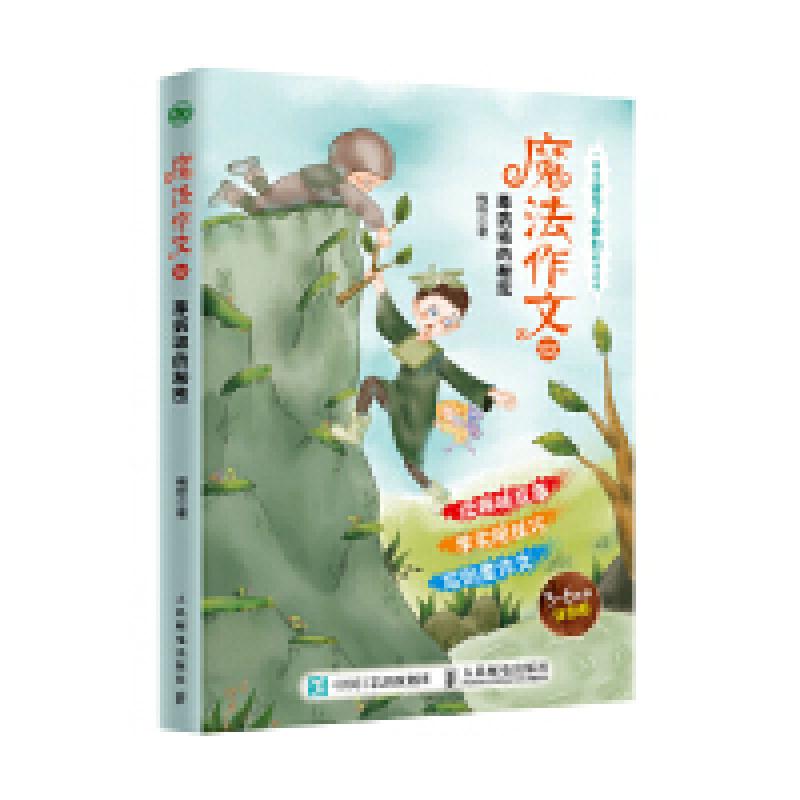 二手魔法作文 草药坡的秘密 梅艳 人民邮电出版社