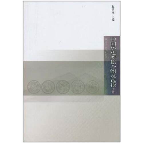 二手中国历史要籍介绍及选读(下册) 赵淡元 高等教育出版社
