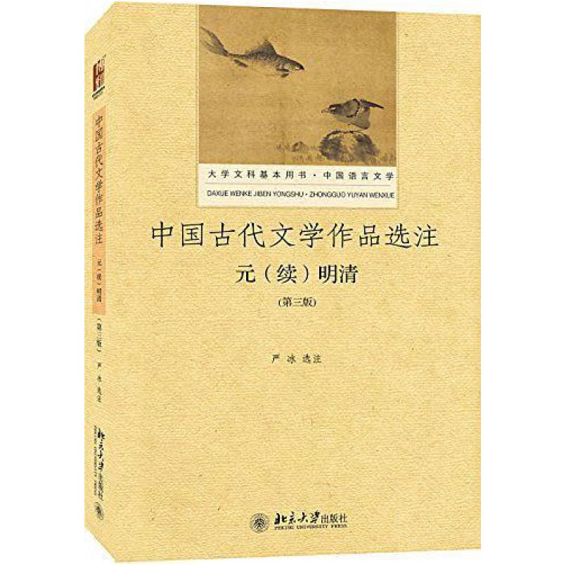 二手中国古代文学作品选注(第三版) 严冰 北京大学出版社