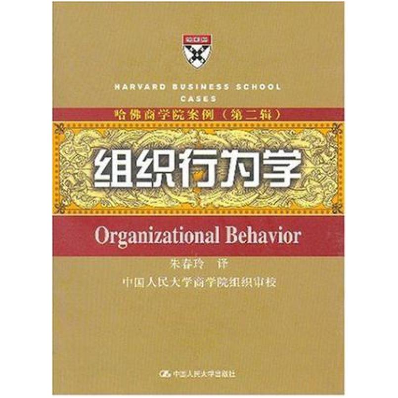 二手组织行为学 朱春玲 中国人民大学出版社