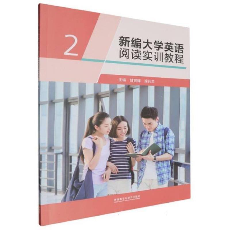 二手新编大学英语阅读实训教程2 甘容辉 外语教学与研究出版社