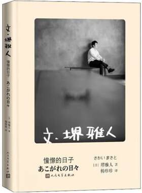 二手文·堺雅人憧憬的日子 堺雅人 人民文学出版社