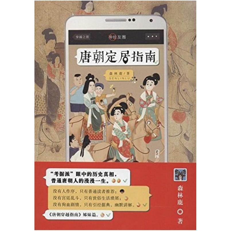 二手唐朝定居指南 森林鹿 北京联合出版公司