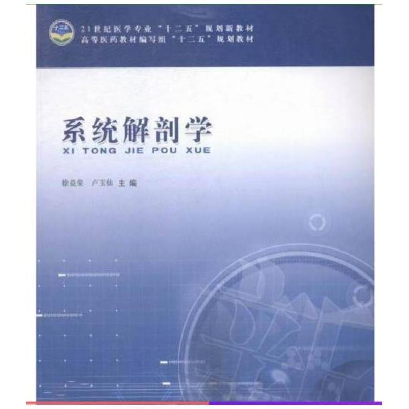 二手系统解剖学 徐益荣 天津科学技术出版社