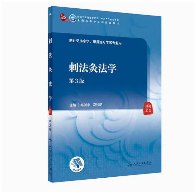 二手刺法灸法学(第3版) 高树中 人民卫生出版社