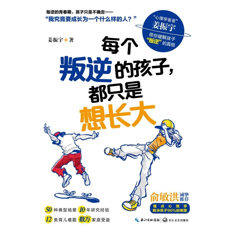 二手每个叛逆的孩子,都只是想长大 姜振宇 长江文艺出版社