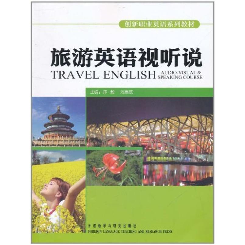 二手旅游英语视听说 郑毅 外语教学与研究出版社