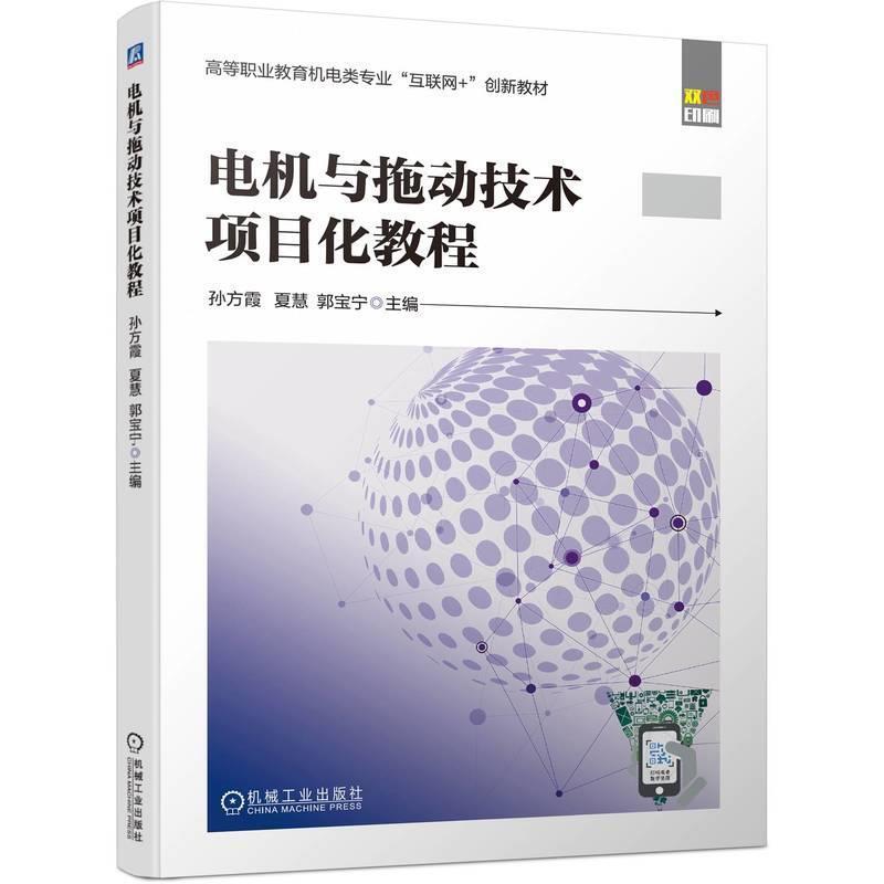 二手电机与拖动技术项目化教程 孙方霞 机械工业出版社
