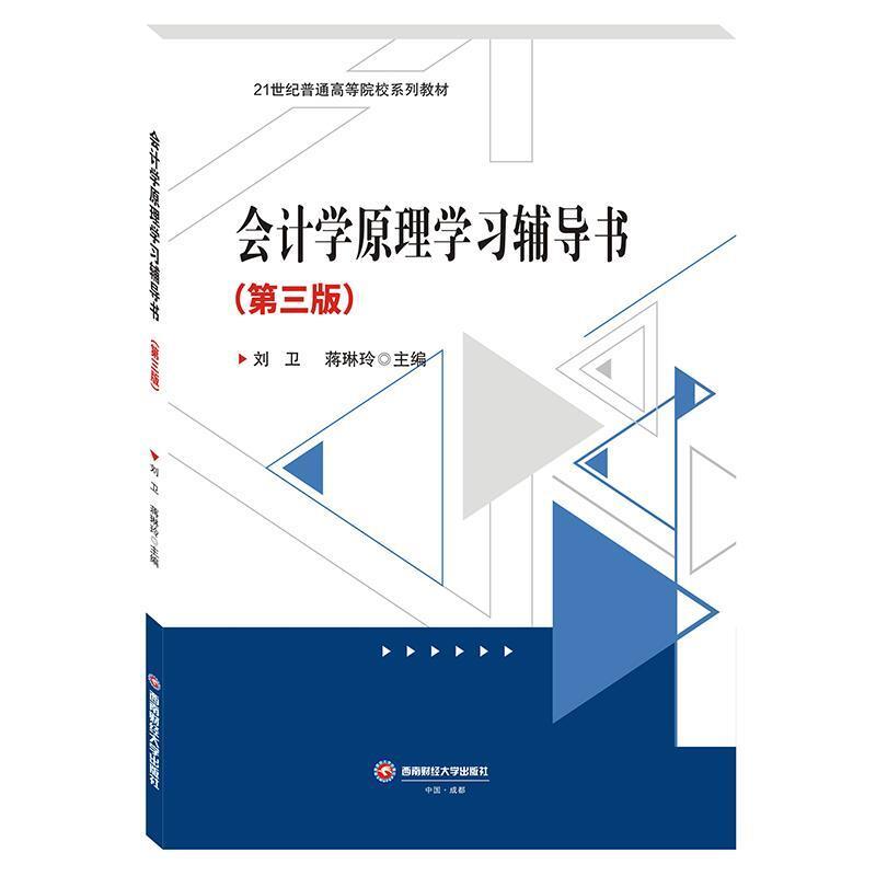 二手会计学原理学习辅导书 刘卫 西南财经大学出版社