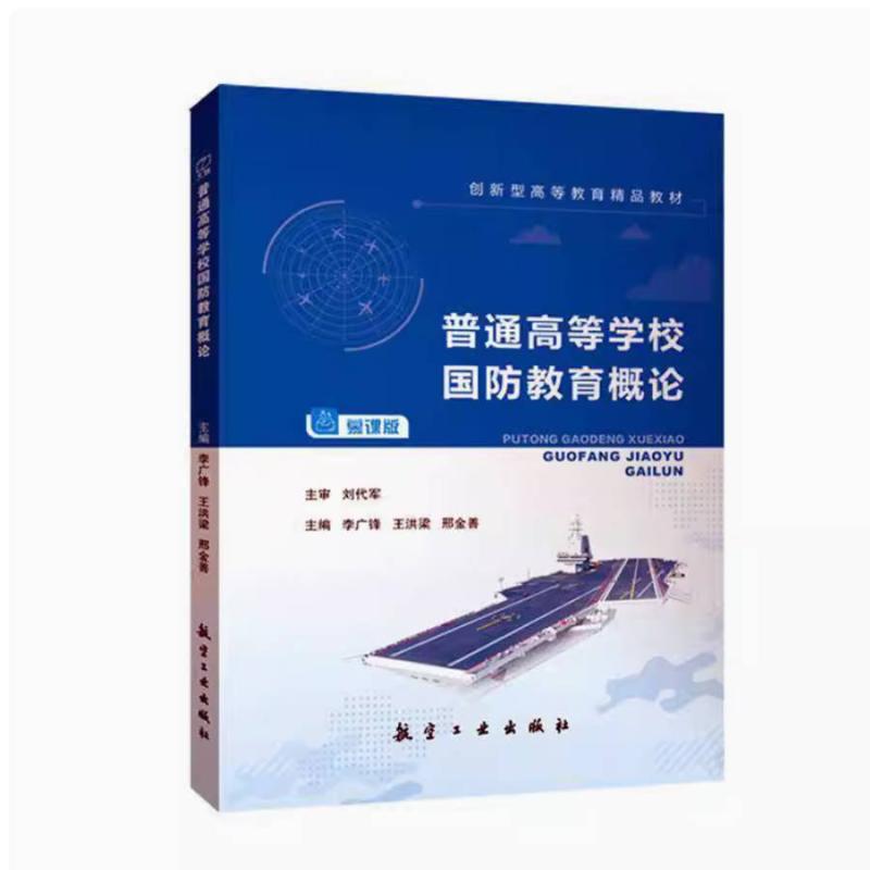 二手普通高等学校国防教育概论 李广锋 航空工业出版社