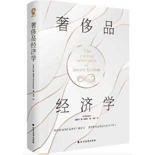二手奢侈品经济学 [加拿大]唐·汤普森 北方文艺出版社