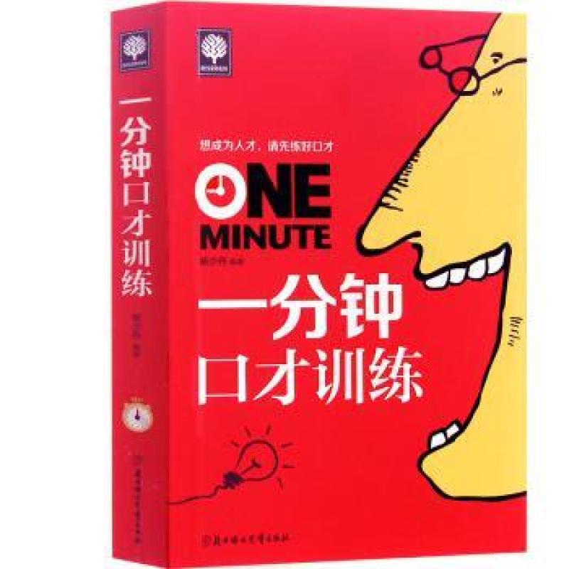二手一分钟口才训练 杨少丹 北方妇女儿童出版社
