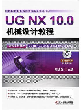 二手UGNX10.0机械设计教程 展迪优 机械工业出版社