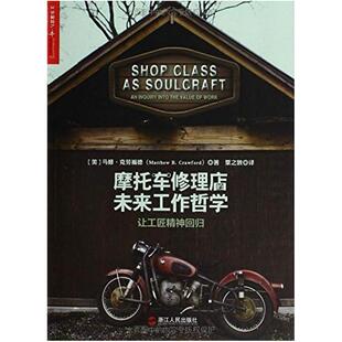 二手摩托车修理店的未来工作哲学 [美]马修·克劳福德 浙江人民出